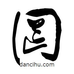 張瑞圖寫的草書罔