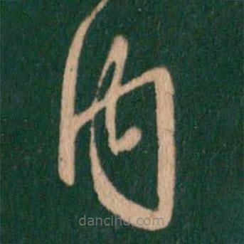 王羲之写的草书内