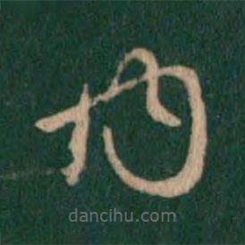 宋儋寫的草書內(nèi)