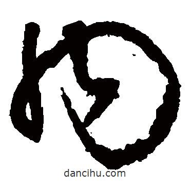 王铎写的草书内