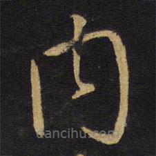 王鐸寫的草書內(nèi)