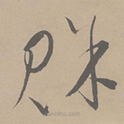 祝允明寫(xiě)的草書(shū)賒