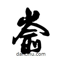 王鐸寫(xiě)的草書(shū)崳