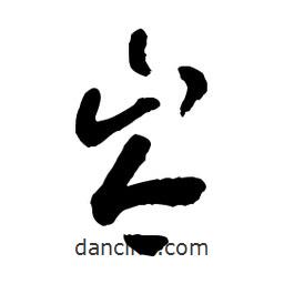 章草寫(xiě)的草書(shū)岑