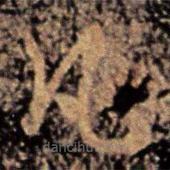 皇象寫的草書凡