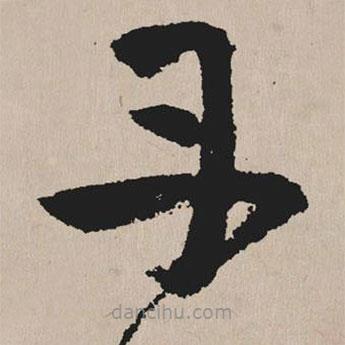 祝允明写的草书丹