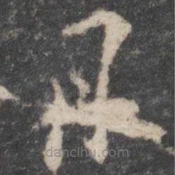 杨凝式写的草书丹