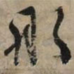 文征明寫的草書彤