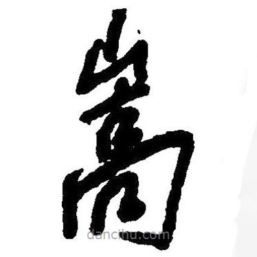 草書(shū)嵩