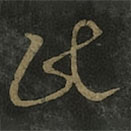 王羲之写的草书民