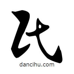 佚名寫(xiě)的草書(shū)民