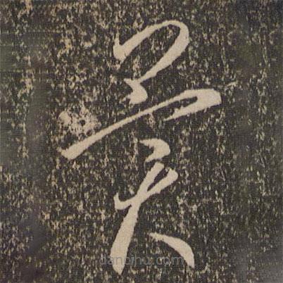 李懷琳寫的草書異