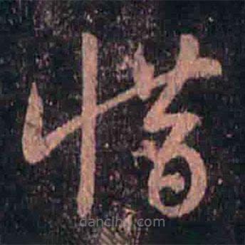 王羲之寫的草書惜