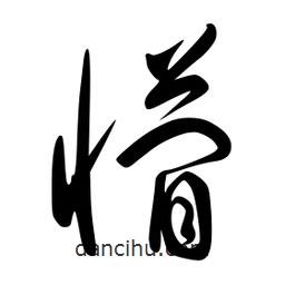 李洤寫(xiě)的草書(shū)懵