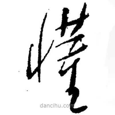 草書懂