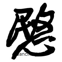 王鐸寫的草書愍