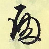 文征明寫的草書殿