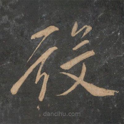 文征明寫的草書殿