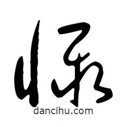于右任寫的草書懾