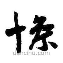 王羲之寫的草書慘