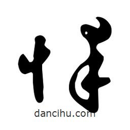 文征明寫的草書懌