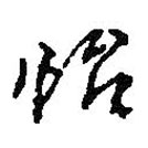 何紹基寫的草書怡
