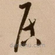 徐渭寫(xiě)的草書(shū)居