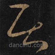 王羲之寫(xiě)的草書(shū)居