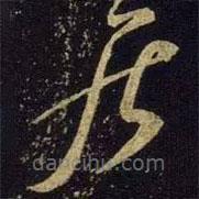 米芾寫(xiě)的草書(shū)居