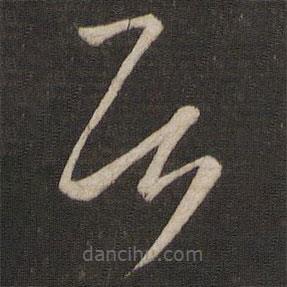 王羲之寫的草書居