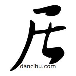佚名寫的草書居