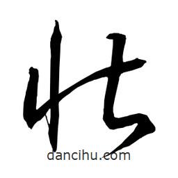 日本寫(xiě)的草書(shū)怙