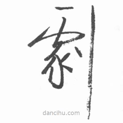 啟功寫的草書劇