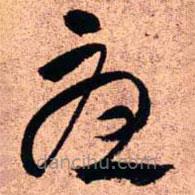 王铎写的草书忧