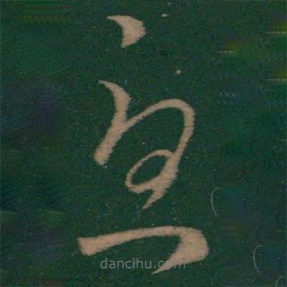 王羲之写的草书忧