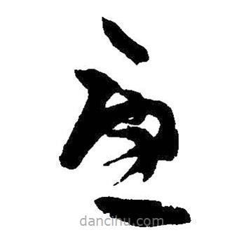 王羲之写的草书忧