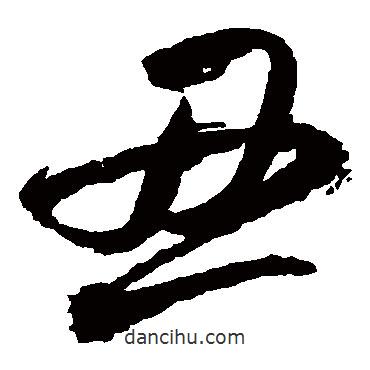 王鐸寫的草書丑
