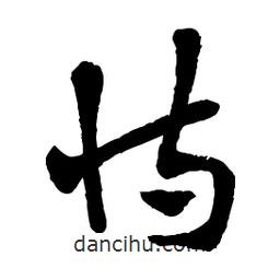 章草寫(xiě)的草書(shū)恃