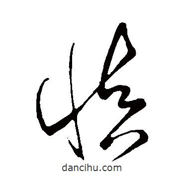 王羲之寫的草書慎