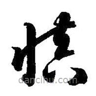 智永写的草书慎