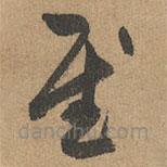 趙孟頫寫的草書慰