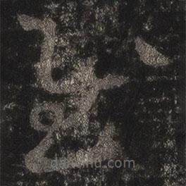 王羲之寫的草書慰