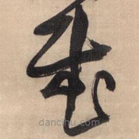 王鐸寫的草書慰