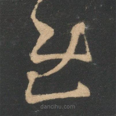 王羲之寫的草書慰