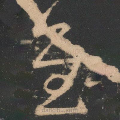 王羲之寫的草書慰