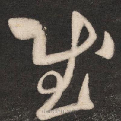 王羲之寫的草書慰