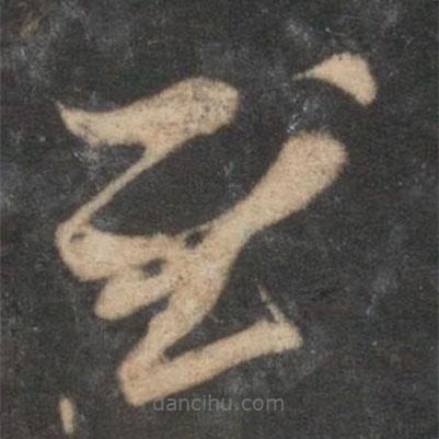 趙孟頫寫的草書慰