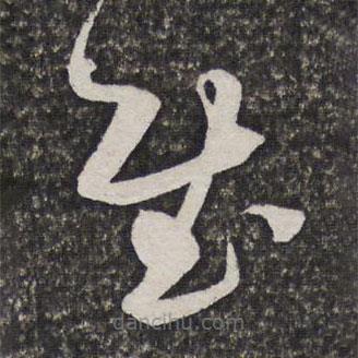 方亨咸写的草书慰