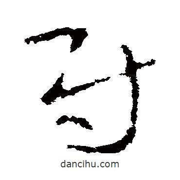 李世民寫的草書尉