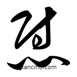 李洤寫(xiě)的草書(shū)熨